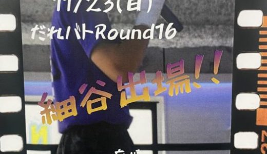 南店の細谷選手だれバト出場